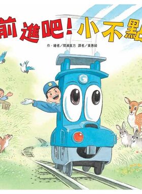 预售 间濑直方 前进吧！小不点（二版） 中国台湾东方