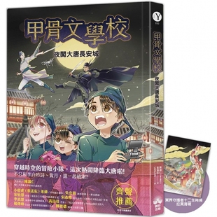 晴好出版 随书附赠「冥界守护者—十二生肖俑」拉页海报 黄加佳 甲骨文学校：夜闯大唐长安城 预售