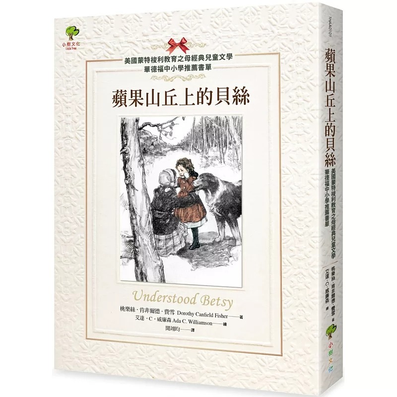 现货 苹果山丘上的贝丝【美国蒙特梭利教育之母经典儿童文学．华德福中小学推荐书单】(二版) 小树文化 桃乐丝．肯非尔德．费