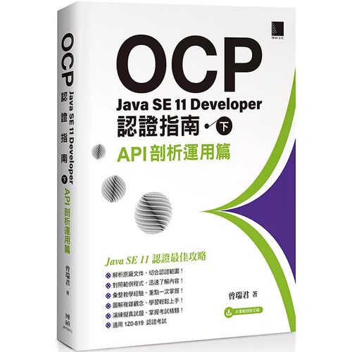 预售预售 曾瑞君 OCP：Java SE 11 Developer认证指南（下）API剖析运用篇 博硕