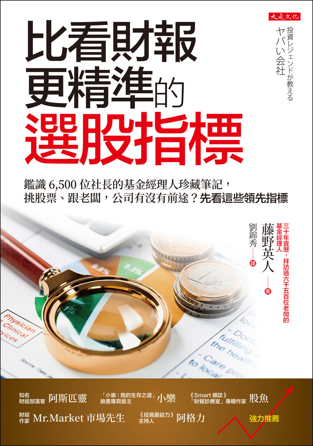 预售 藤野英人 比看财报更精准的选股指标:鉴识 6,500 位社长的基金经理人珍藏笔记, 挑股票、跟老板,公司有没有前途