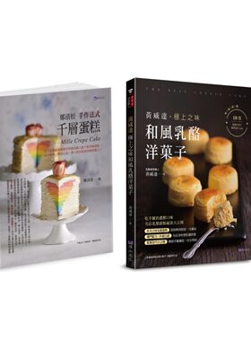 预售 法式千层蛋糕与和风乳酪洋果子套书(共2本)：郑清松 手作法式千层蛋糕+黄威达 极上之味和风乳酪洋菓子 原水 黄威达