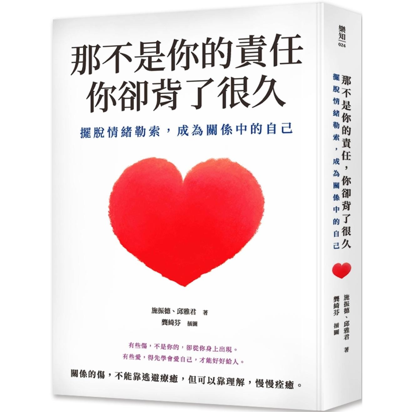 现货 那不是你的责任,你却背了很久:摆脱情绪勒索,成为关系中的自己 柏乐出版有限公司 施振德