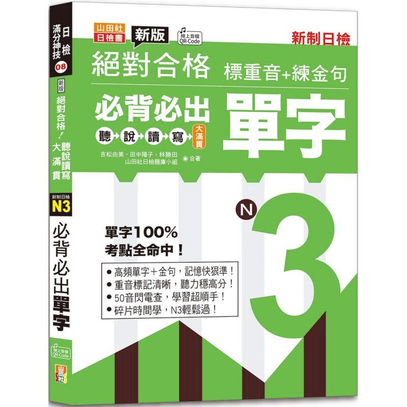 预售 新版合格听说读写大满贯新制日检！N3必背必出单字—标重音+练金句（25K+QRCode线上音档） 山田社 吉松由美