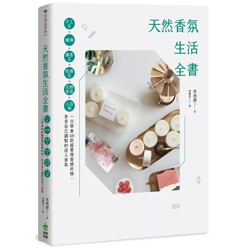 預售正版 原版進口書 李珠英天然香氛生活：手工皂x蠟燭x擴香石x干燥花x衣物香氛x入浴劑，用小小興趣嗜好，讓空間充滿迷人香