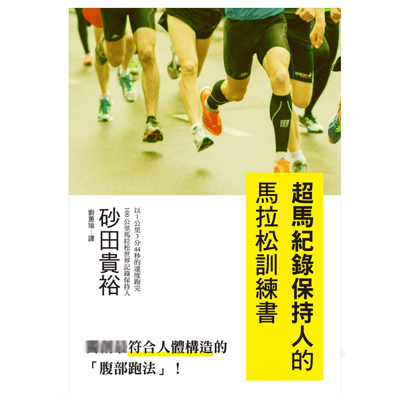 预售正版 原版进口图书 超马纪录保持人的马拉松训练书 16[瑞升][砂田贵裕]生活风格