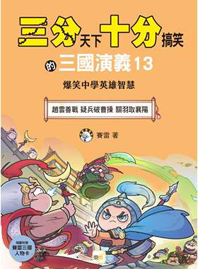 预售 【三分天下 十分搞笑的三国演义】13：赵云善战／疑兵破曹操／关羽取襄阳──爆笑中学英雄智慧 东雨文化