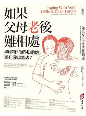现货 如果父母老后难相处：如何陪伴他们走过晚年，而不再彼此伤害？（二版） 橡实文化 葛瑞丝・雷堡
