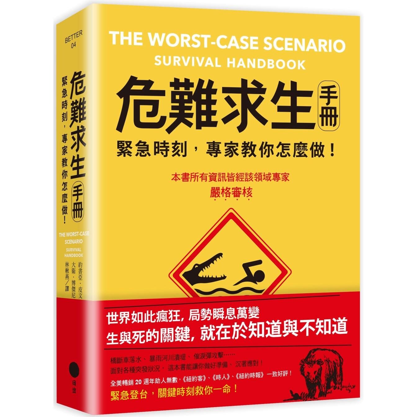 预售 危难求生手册：紧急时刻，专家教你怎么做！ 日出出版 约书亚．皮文