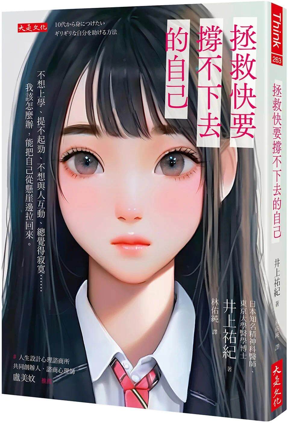 预售 拯救快要撑不下去的自己：不想上学、提不起劲、不想与人互动、总觉得寂寞…… 我该怎么办，能把自己从悬崖 大是文化 井上祐