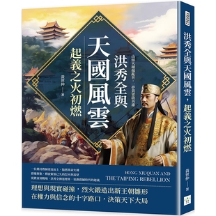 预售 洪秀全与天国风云,起义之火初燃:山头火种揭乱世,一梦黄粱启英雄 复刻文化 黄世仲