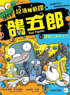 预售 【垃圾桶侦探 鸽五郎】12：鸽能力消失了！？ ﹝低中年*推理读本﹞(Real Pigeons Power Up!) 东雨文化 安德鲁-麦克唐纳