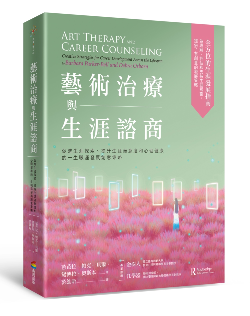 预售 艺术治疗与生涯咨商：促进生涯探索、提升生涯满意度和心理健康的一生职涯发展创意策略 商周出版 芭芭拉．帕克－贝尔
