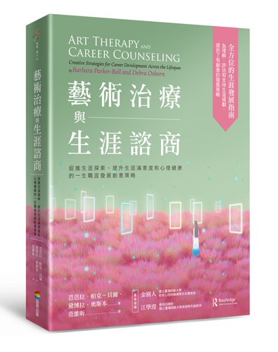 预售 艺术治疗与生涯谘商：促进生涯探索、提升生涯满意度和心理健康的一生职涯发展  商周出版 芭芭拉．帕克－贝尔