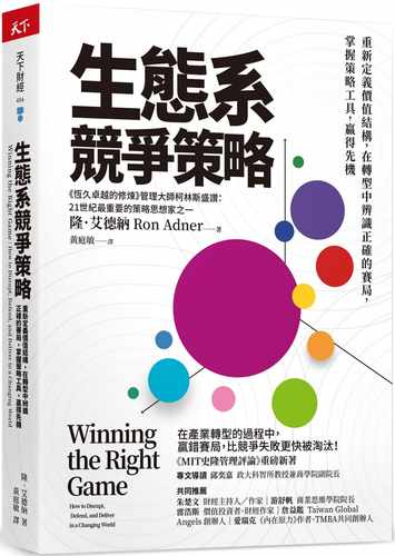 预售 隆．艾德纳 生态系竞争策略：重新定义价值结构，在转型中辨识正确的赛局，掌握策略工具，赢得先机 天下杂志