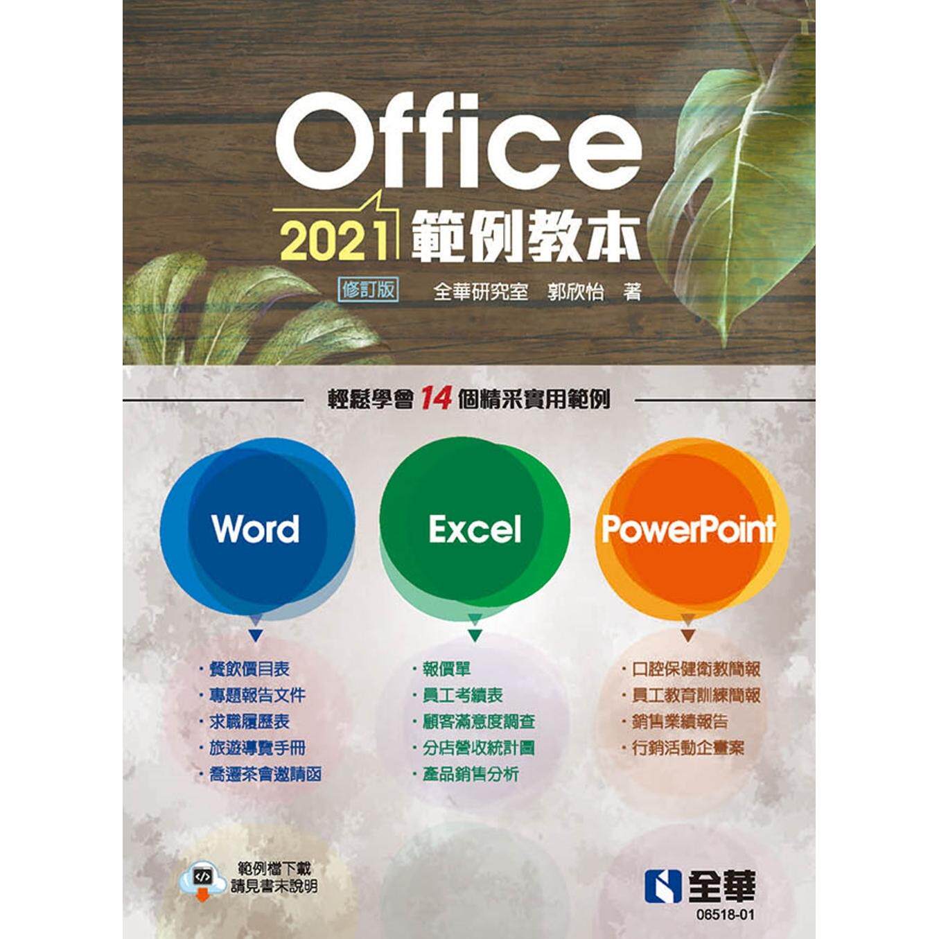 预售 Office 2021范例教本(含Word、Excel、PowerPoint)(修订版) 全华图书 全华研究室