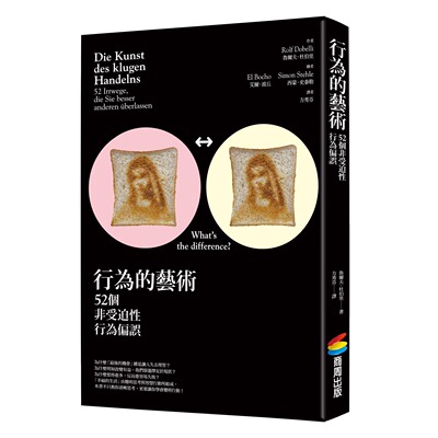 预售 行为的艺术：52个非受迫性行为偏误 商周出版 鲁尔夫．杜伯里