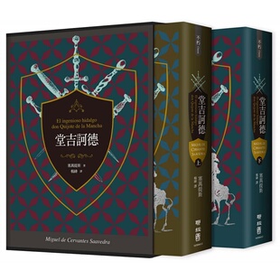预售 正版 塞万提斯 堂吉诃德（上、下）【译者杨绛110周年冥诞纪念典藏精装书盒版】 联经出版公司