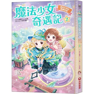 采实文化 跳转时钟 宫下惠茉 魔法少女奇遇记2：连结友谊 预售