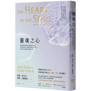 深度自我探索 走进贯穿身心灵 找回内在涌现 真实力量 盖瑞・祖卡夫 预售 地平线文化 灵魂之心：开启情绪觉察这门灵魂必修课