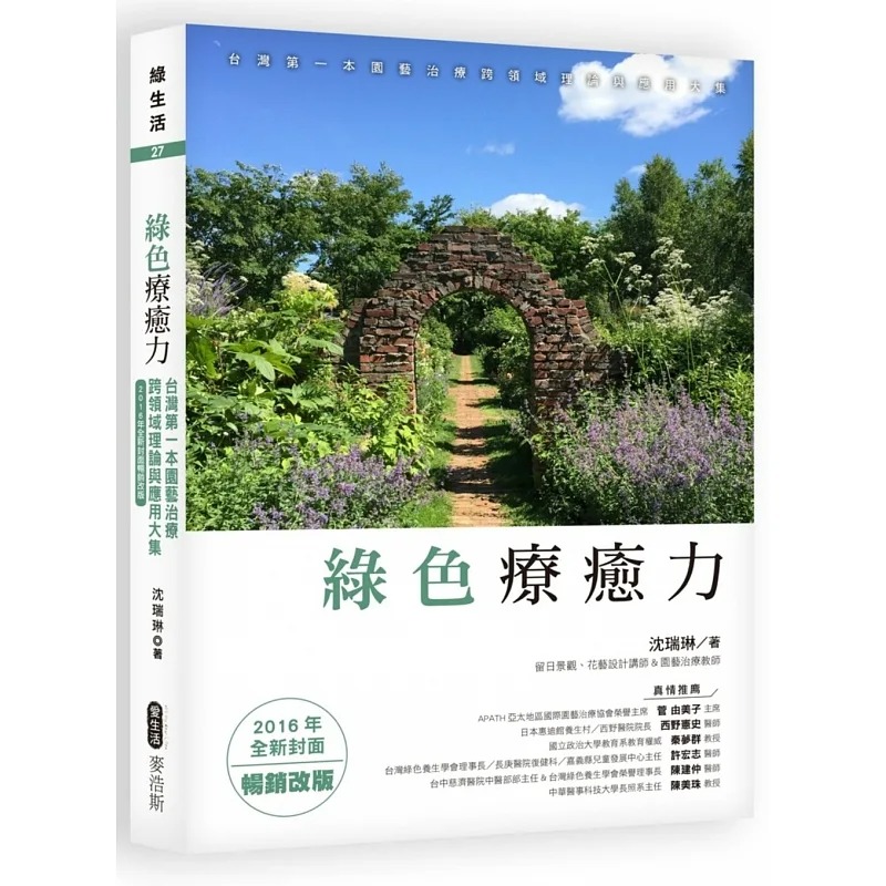预售正版  《绿色疗愈力：台湾第一本园艺治疗跨领域理论与应用大集（2016年全新封面畅销改版）》麦浩斯心理励志 原版进口书
