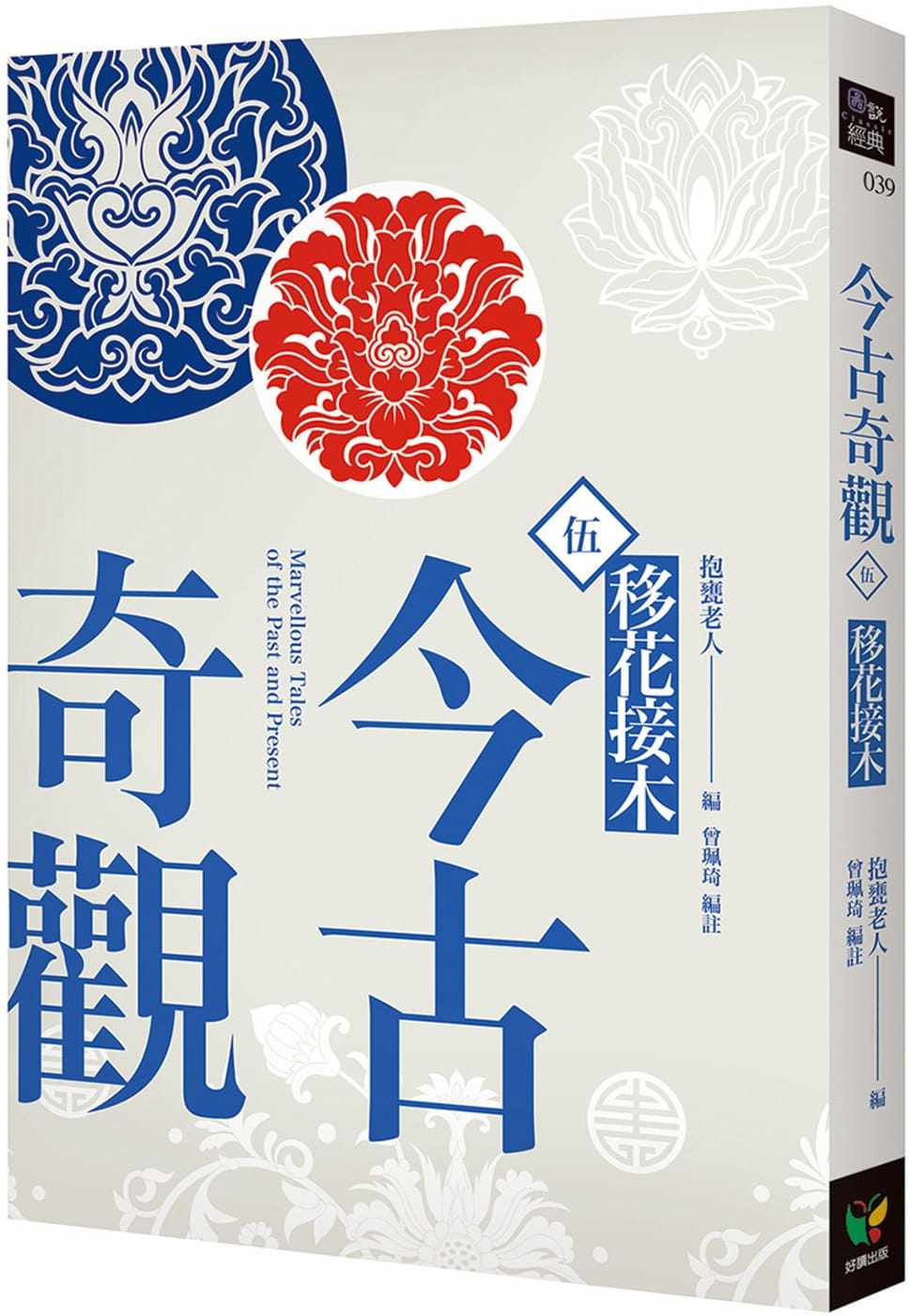 预售正版 抱瓮老人 今古奇观五.移花接木 好读 原版进口书