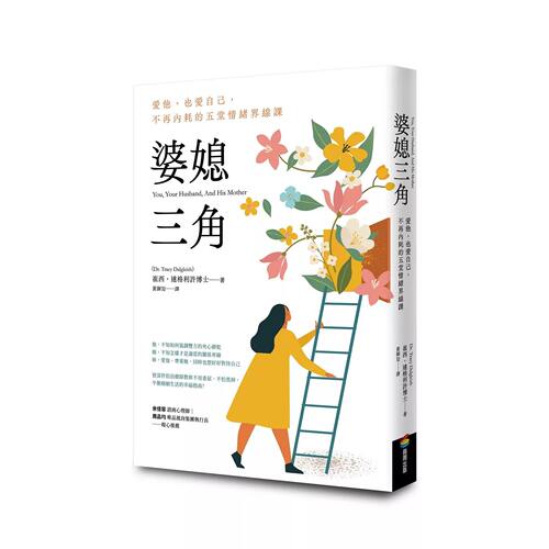 预售 婆媳三角：爱他、也爱自己，不再内耗的五堂情绪界线课 商周出版 崔西・达格利许博士