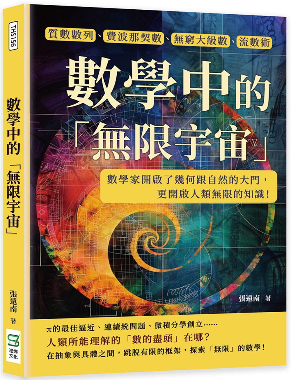 预售 数学中的「无限宇宙」：质数数列、费波那契数、无穷大*数、流数术……数学家开启了几何跟自然的大门，更开 崧烨文化 张远