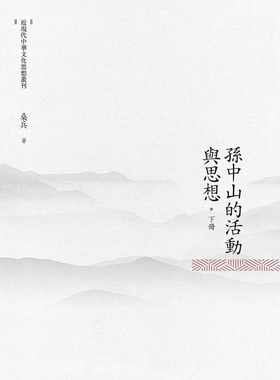 预售 孙中山的活动与思想 下册 昌明文化 桑兵