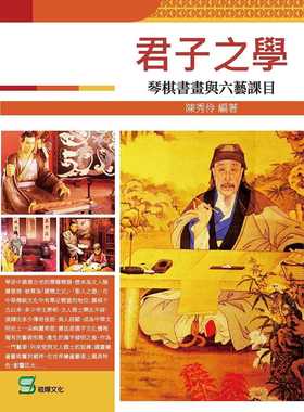现货正版 陈秀伶 君子之学：琴棋书画与六艺课目 崧烨文化 原版进口书