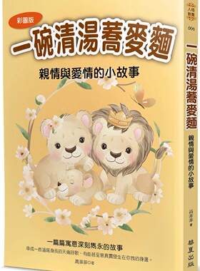 预售 高菲菲 一碗清汤荞麦面：亲情与爱情的小故事 华夏出版有限公司