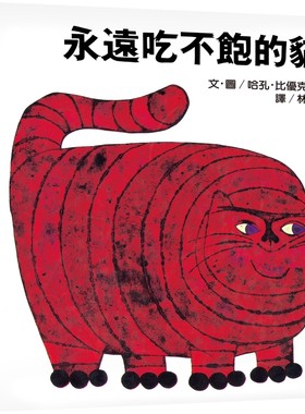 预售 永远吃不饱的猫：大手牵小手（2版） 远流 哈孔．比优克利德
