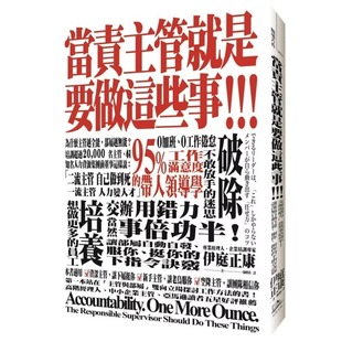 服你 进口书 伊庭正康当责主管就是要做这些事 原版 下指令诀窍 挺你 让部属自动自发 当然事倍功半 交办用错力 正版 预售
