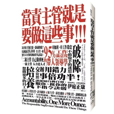 预售 正版  伊庭正康当责主管就是要做这些事！交办用错力，当然事倍功半！让部属自动自发、服你、挺你的下指令诀窍 原版进口书