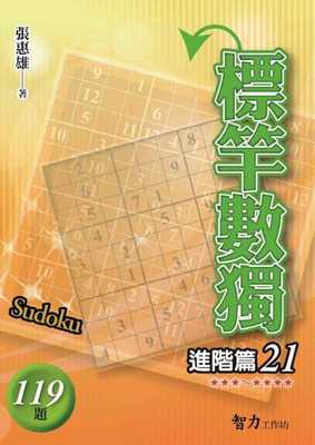 预售正版 张惠雄标竿数独：进阶篇21智力工作坊  生活风格 原版进口书