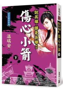 下卷 经典 新版 现货正版 原版 说英雄谁是英雄：伤心小箭 风云时代 进口书 温瑞安