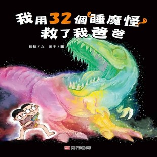 预售 我用32个睡魔怪救了我爸爸 南门书局 彭懿