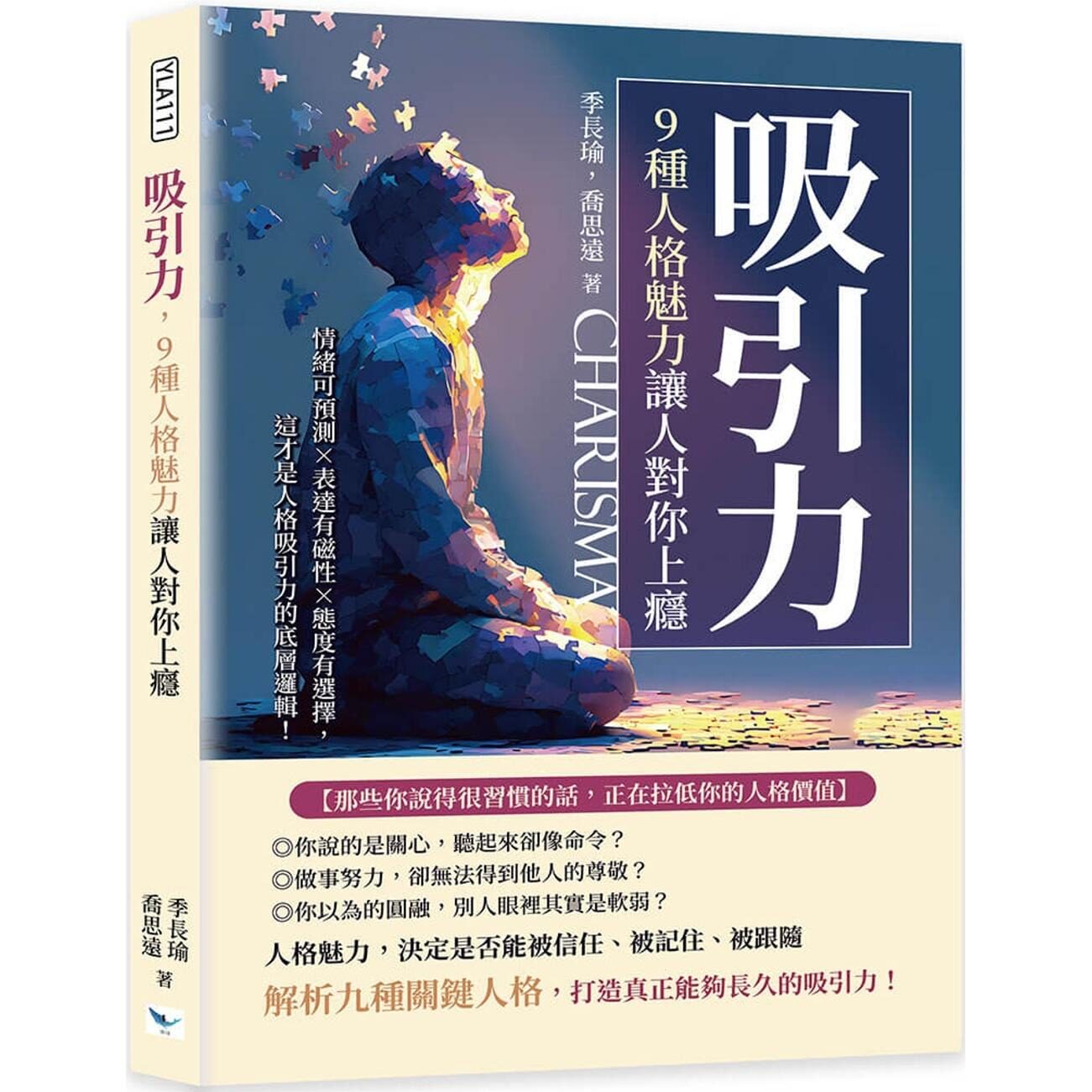 预售 吸引力，9种人格魅力让人对你上瘾：情绪可预测×表达有磁性×态度有选择，这才是人格吸引力的底层逻辑！ 乐律 季长瑜