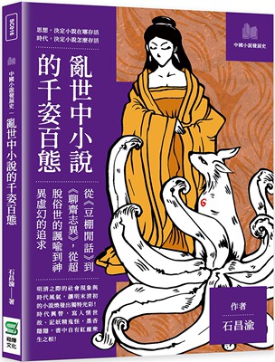 预售 石昌渝 乱世中小说的千姿百态：从 豆棚闲话 到 聊斋志异 ，从超脱俗世的讽喻到神异虚幻的追求 崧烨文化