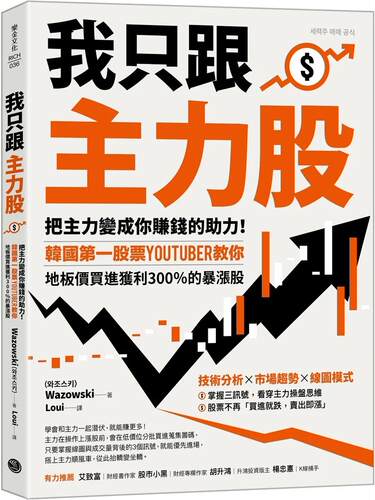 预售 我只跟主力股：把主力变成你赚钱的助力！韩国*一股票YouTuber教你，地板价买进获利300％的暴涨股 乐金文化 Wazowski