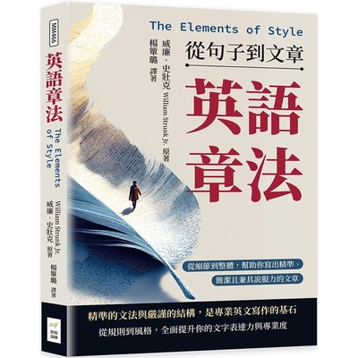 预售 英语章法（The Elements of Style）──从句子到文章：从细节到整体，帮助你写出精准、简洁且兼具说服力的 财经钱线文化有