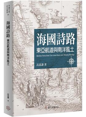 预售 海国诗路：东亚航道与南洋风土 中国台湾台湾大学出版中心 高嘉谦