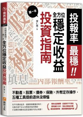 预售 投报率*稳！*一本全方位稳定收益投资指南：不动产╳股票╳债券╳保险╳外币定存操作 捷径文化 廖仁杰