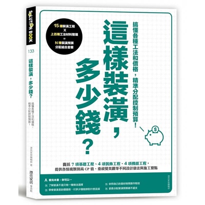 预售正版 漂亮家居编辑部 这样装潢，多少钱？搞懂各种工法和价格，精准分配控制预算 麦浩斯