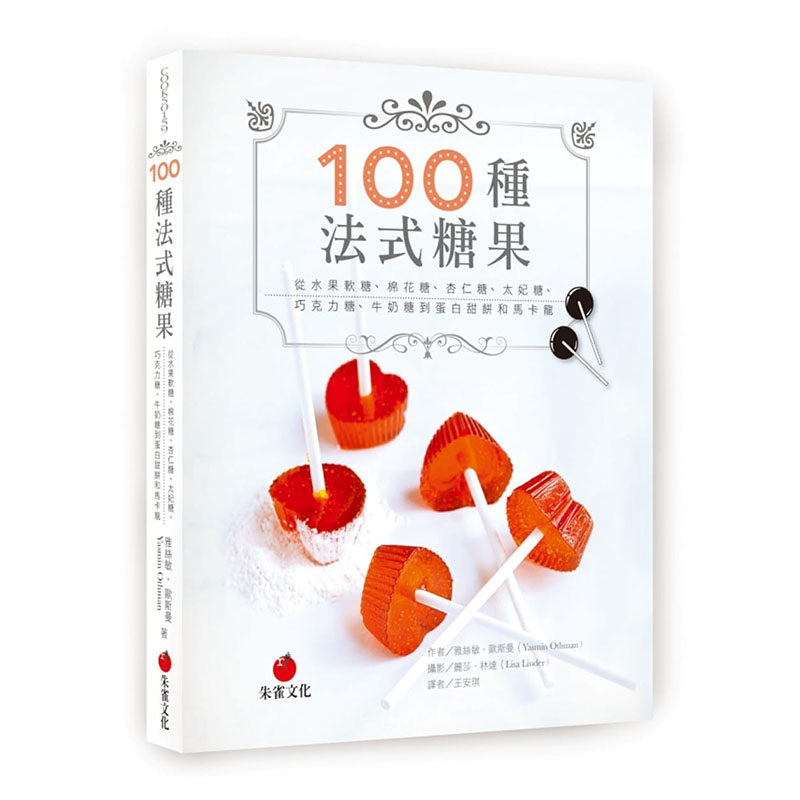 预售正版 原版进口书 雅丝敏 ‧ 欧斯曼100种法式糖果：从水果软糖、棉花糖、杏仁糖、太妃糖、巧克力糖、牛奶糖到蛋白甜饼和