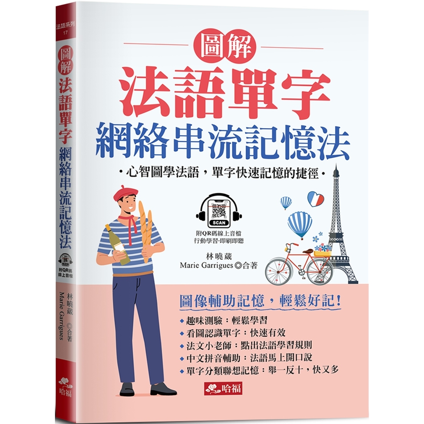 预售 图解法语单字 网络串流记忆法：心智图学法语，单字快速记忆的捷径 (附QR Code音档) 哈福企业 林晓葳