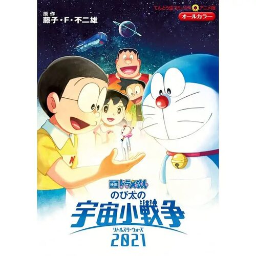 现货 日文原版 哆啦A梦剧场版漫画 大雄的宇宙小战争2021 漫画  映画ドラえもん のび太の宇宙小戦争2021