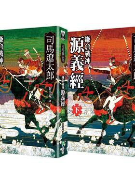 在途 镰仓战神源义经（全二册） 远流 司马辽太郎