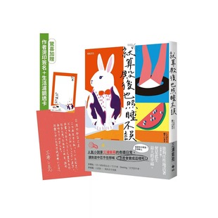悦知文化 惊喜加赠：作者烫印签名＋生活滤镜透卡 三浦紫苑 就算殿后也照睡不误 预售