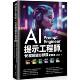 博硕 预售 吴灿铭 第三版 ：应用x精准提问x优化提示x有效查询x文字生成xAI绘图 AI提示工程师 16堂关键必修课